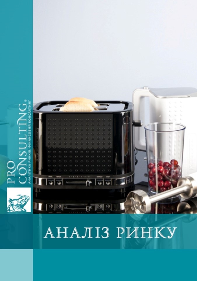 Аналіз ринку малої побутової техніки України. 2006